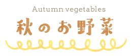 秋の野菜