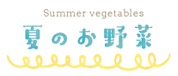 夏のお野菜